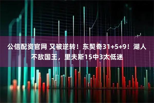 公信配资官网 又被逆转！东契奇31+5+9！湖人不敌国王，里夫斯15中3太低迷